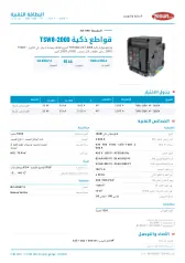 قواطع ذكية TSW8-2000
