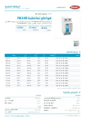 قواطع تفاضلية TSL3-63