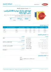 قواطع عازلة دوارة D11 للتركيب على الواجهة