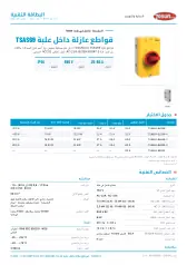 قواطع عازلة داخل علبة TSAS69