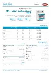 مرحلات مراقبة الجهد TDP-1 · TDP-3